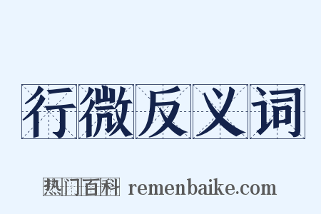 行微反义词是什么意思的图片